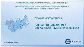 Открытие Конгресса. Пленарное заседание №1. Оксид азота молекула XXI века