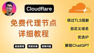 Cloudflare免费代理节点详细教程 | 基础原理 搭建实操 疑难问题 | 绕过TLS阻断 | 自定义域名 | 优选IP | 解锁ChatGPT | 免费VPN | 无限流量