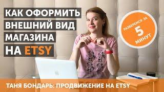 Как оформить внешний вид магазина, ч. 1: Etsy Plus, баннер, краткое описание магазина