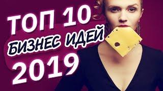 ТОП 10 бизнес идей на 2019. Идеи для бизнеса 2019. Бизнес план. Бизнес будущего