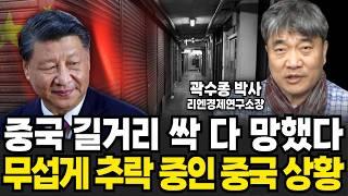 중국 길거리 싹 다 망했다. 무섭게 추락 중인 중국의 실제 상황 (곽수종 박사 / 2부)