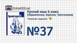 Задание № 37 - Русский язык 6 класс (Ладыженская, Баранов, Тростенцова)