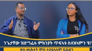 "ንሕና ኣብ ክልተ ስለተኸፈልና ህዝቢ ኣብ ክልተ ክኽፈል የብሉን!"ቃለ መሕትት ምስ ነበር ማእኸላይ ኮሚቴ ኣይተ ተስፋኣለም ይሕደጎ_ Tesfa_Yihdego