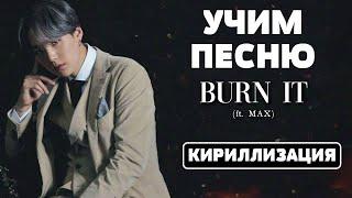 Учим песню Agust D - Burn It (Ft. Max) | Кириллизация