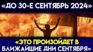 Бог говорит «ЭТО ПРОИЗОЙДЕТ В БЛИЖАЙШИЕ ДНИ СЕНТЯБРЯ 2024 ГОДА» | Божье послание сегодня