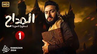 حصرياً مسلسل الإثارة والغموض | المداح الحلقة الاولى 1 | بطولة حماده هلال - رمضان 2024