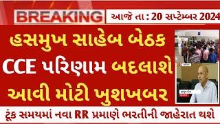 Breaking Update - CCE પરિણામ/merit list ફરીથી જાહેર થશે | gsssb cce merit/cut off 2024 news today