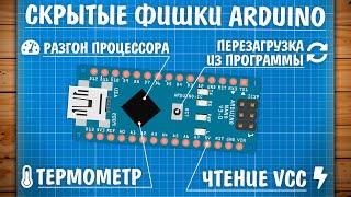 Фишки Arduino, о которых ты не знал!