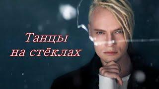 ТАНЦЫ НА СТЁКЛАХ - SHAMAN (Ярослав Дронов)   / Yaroslav Dronov "Dancing on glass"