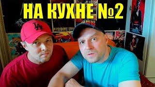 "На кухне" №2. В гостях Ёш Серёж !