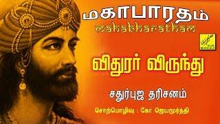 #12.விதுரர் விருந்து | Vidhurar Virundhu - Mahabharatham Speech Tamil - Jayamoorthy | Vijay Musicals