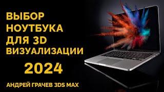 Как выбрать ноутбук для 3d визуализации в 2024 году?