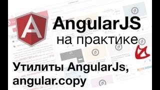 AngularJS на практике   Утилиты AngularJS, angular copy