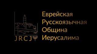 Урок № 1 по недельной главе Берешит " Яков пошел своим путем"