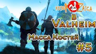 По фану Valheim Kusokzaica - Масса Костей #5