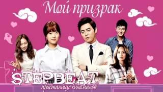 STEPbeat-выпуск 1 (Мой призрак).