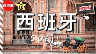 一次看盡西班牙10大必去景點！自由行必備指南！ | 旅遊癮