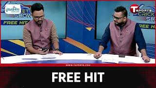 তাইজুল-জয়রা ফিরবেন চেন্নাইয়ে? | FREE HIT | T Sports