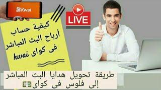 تفعيل الربح من البث المباشر فى كواى kwai⭐طريقة تحويل هدايا البث إلى فلوس فى كواى kwai