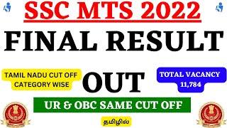 SSC MTS 2022 Final Result Out  | UR & OBC Same Cut Off