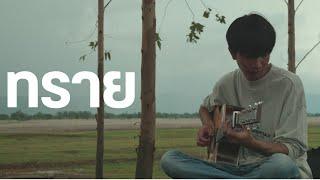 ทราย - วัชราวลี - Fingerstyle Guitar Cover