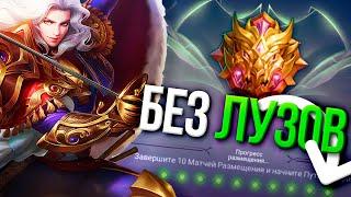 ВОЗМОЖНО ЛИ ПРОЙТИ КОЛИБРОВКУ МИФА БЕЗ ЛУЗА ?! Mobile Legends