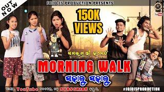 ମଡିଂଗ୍ ୱାକ୍ (MORNING WALK)- SAKALU SAKALU || Jogesh JOJO || New Sambalpuri Comedy || Comedy Station