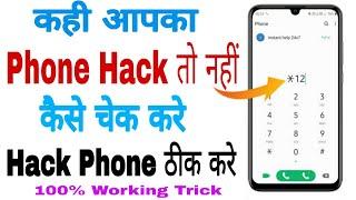 Phone hack kaise pata kare | Hack phone kaise thik kare | How to know if your phone is hacked