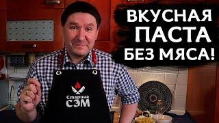 Паста с грибным соусом - готовим по рецепту Старины Сэма!