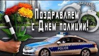 Красивое поздравление с днем полиции !