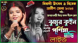 Purnima Mandi Night Live।বিবাদী উৎসব ও বিবেক গ্রামীণ মেলা ২০২৪ । পরি:- জগন্নাথবাটী বিনয় বাদল দীনেশ