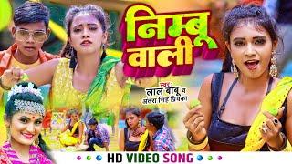 #Funny #Video | #अंतरा सिंह प्रियंका, #लाल बाबू | निम्बू वाली | #Lal Babu | Bhojpuri Song 2022