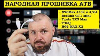 АНДРОИД ТВ ПРОШИВКА ДЛЯ Х96 Мах, Beelink GT1 Mini, Tanix TX5 Max, T95Q , H96 MAX X2, ИНСТРУКЦИЯ