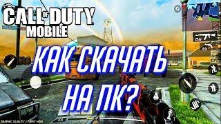 ГАЙД  КАК ИГРАТЬ В CALL OF DUTY Mobile НА ПК