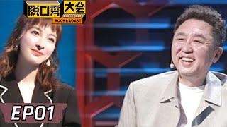 《脱口秀大会S2》第1期：于谦李诞吴昕担任领笑员 | Rock&Roast S2 | 腾讯视频