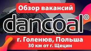  ОБЗОР ВАКАНСИЙ: предприятие  DANCOAL Голенюв (Goleniów), Польша.