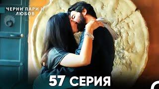 Черни пари и любов 57 Серия (Русский Дубляж)