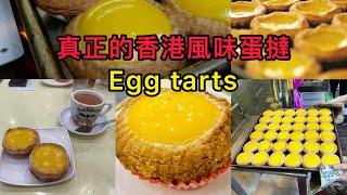 香港蛋撻|港式口味|The best egg tart in Hong Kong |Hong Kong Food |好吃的蛋塔店|香港本地人推介蛋塔|香港食店|香港小吃|金園茶餐廳|新華茶餐廳