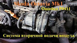 Проверка и быстрая чистка системы вторичной подачи воздуха на двигателе AVU/BFQ (Skoda Octavia MK1)