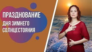 Празднование Зимнего Солнцестояния 2021