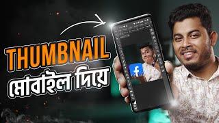 আমি যেভাবে থাম্বনেইল বানাই। Make Professional YouTube Video Thumbnail In Mobile Bangla
