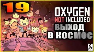 Oxygen Not Included Прохождение и гайды для новичков 19. Правильный выход в космос, транзитные трубы