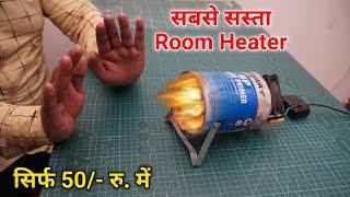 सबसे सस्ता Room Heater घर पर कैसे बनाये | How to Make Room Heater at home