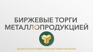 Торги металлопродукцией на Белорусской универсальной товарной бирже