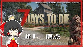 【7days to die v1.0】#1 拠点　れいまりの友達何人できるかな？【ゆっくり実況】