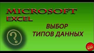 Microsoft Excel.Типы данных в Microsoft Excel