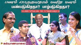 New York Pattimandram - பணம் பெருகுவதால் மனித மனம் பண்படுகிறதா? பாழ்படுகிறதா? | Solomon Pappaiah