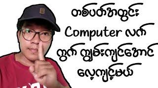 တစ်ပတ်အတွင်း Computer လက်ကွက် ကျွမ်းကျင်အောင်လေ့ကျင့်မယ်