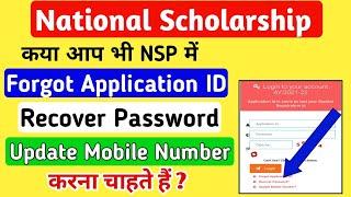 NSP Scholarship 2021-22 | Forgot Application ID, Recover Password, Update Mobile Number Kaise kre