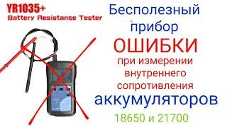 Безполезный Милиомметр,  ошибка мастеров при проверке аккумуляторов 18650 , 21700, и т.д.